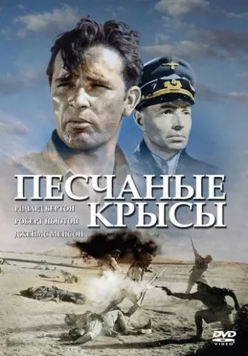 Пацюки пустелі / Щури пустелі (1953)