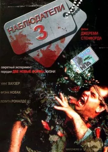 Спостерігачі 3 (1994)