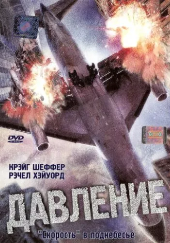 Тиск (2001)