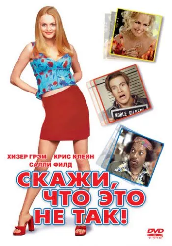 Скажи, що це не так (2001)