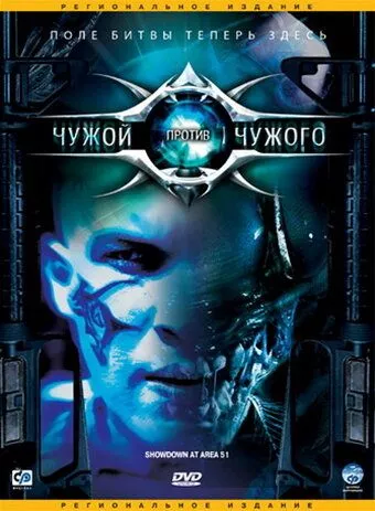 Чужий проти Чужого (2007)