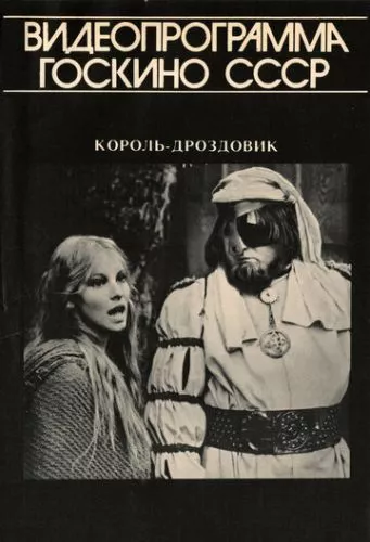 Король дроздовик / Король Дроздовбородий (1984)