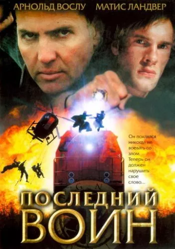 Останній воїн (2005)