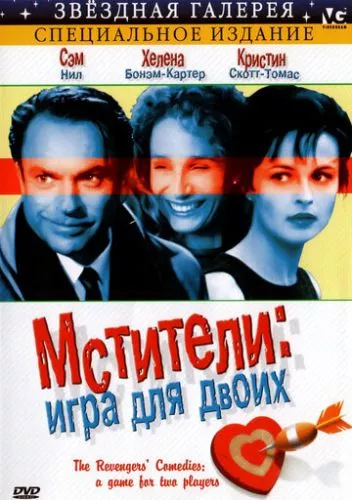 Месники: гра для двох / Комедія месників: гра для двох (1998)