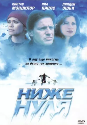 Нижче нуля (2005)