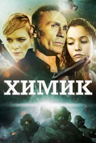 Хімік (2015)