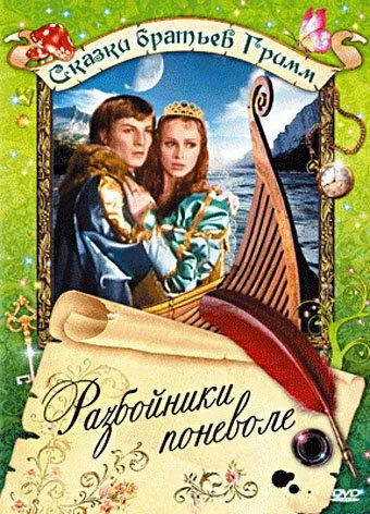 Розбійники мимоволі (1977)