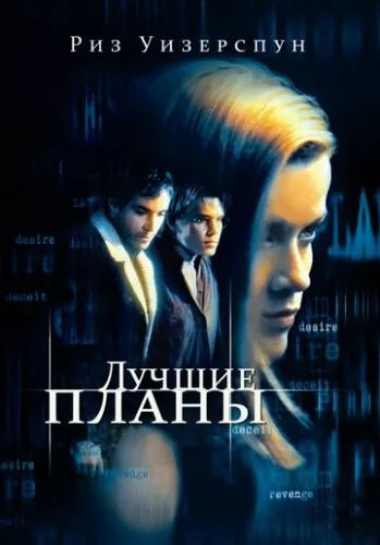 Вдалий план (1999)