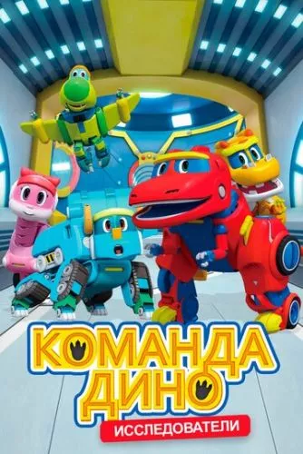 Команда Діно (2016)