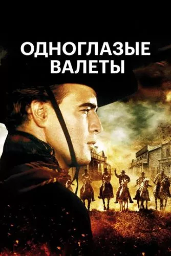 Одноокі валети (1961)