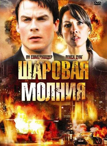 Вогняна куля (2009)