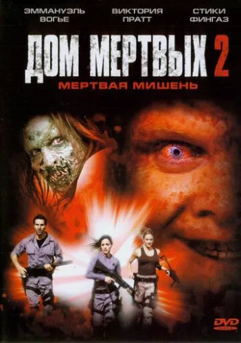 Будинок мертвих 2: Мертва мішень / Дім мертвих 2 (2005)