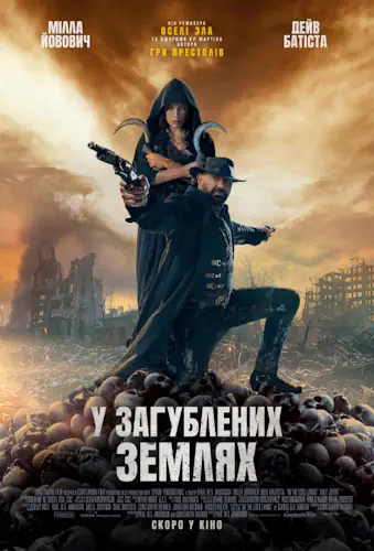 У загублених землях (2025)