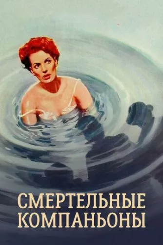 Смертельні компаньйони / Вбивчі компаньйони (1961)