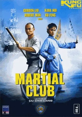 Клуб бойових мистецтв (1981)