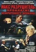 Макс Гейвок: Прокляття нефритового дракона (2004)