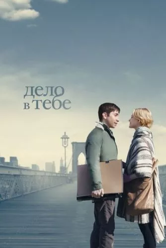 Справа в тобі (2013)
