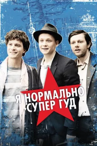 Я нормально супер ґуд (2012)