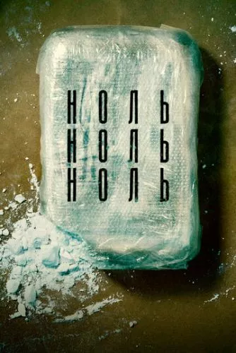 НульНульНуль (2019)