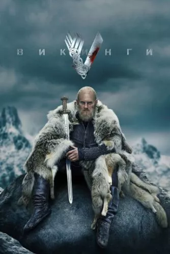 Вікінги (2013)