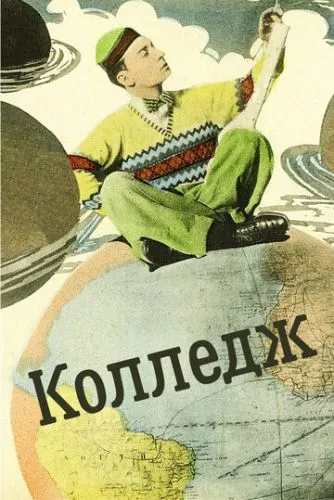 Коледж (1927)