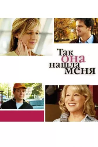 Так вона знайшла мене (2007)