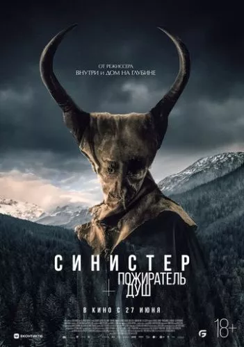 Душожер (2024)