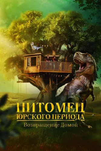 Пригоди вихованця Юрського періоду 3: Повернення в дику природу (2024)