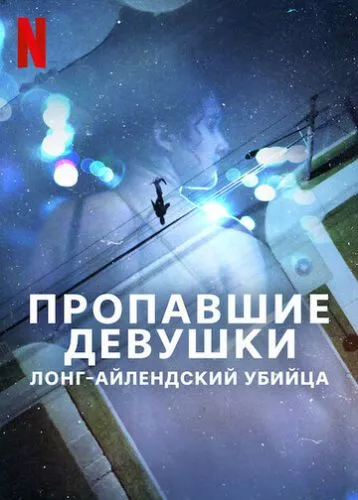 Зниклі дівчата: Серійний убивця з Лонг-Айленду (2025)