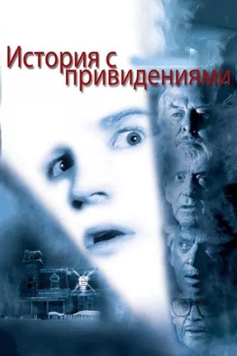 Історія з привидами (1981)