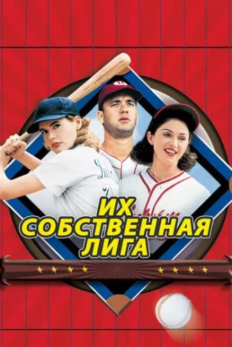 Їх власна ліга (1992)