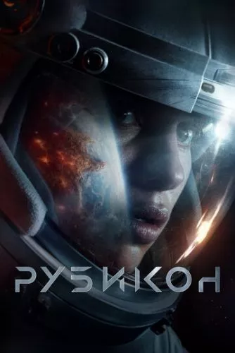 Рубікон (2022)