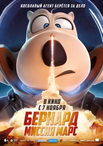 Бернард: Місія «Марс» (2023)