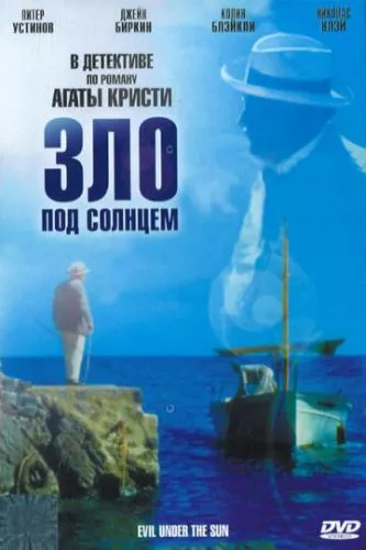 Зло під сонцем (1981)