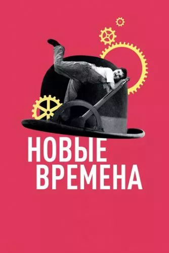Новітні часи (1936)