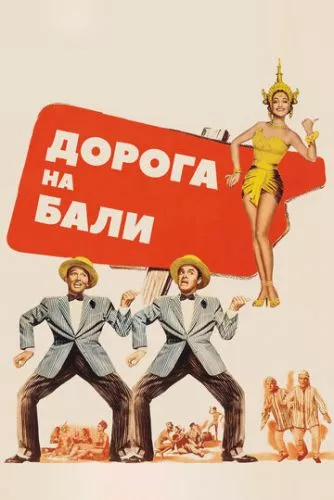 Дорога на Балі (1952)
