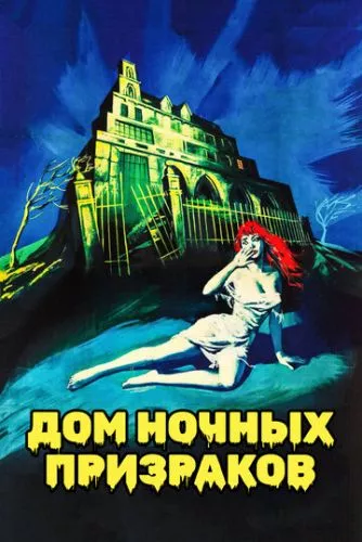 Будинок нічних примар (1959)