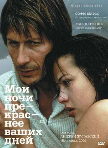 Мої ночі прекрасніші за ваші дні (1989)