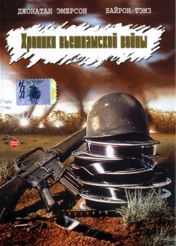 Хроніки В'єтнамської війни (1989)