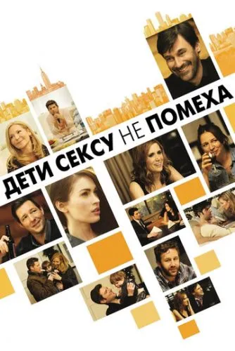 Друзі з дітьми / Діти дружбі не поміха (2012)