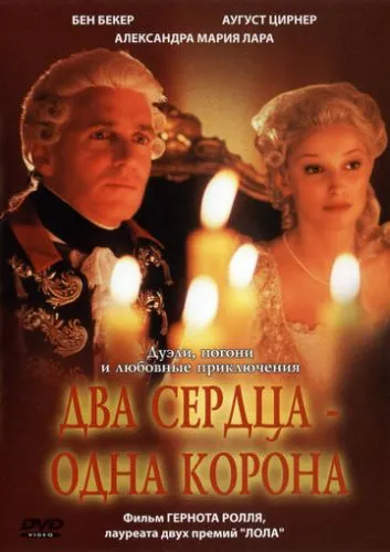 Тренк: Два серця проти корони (2002)