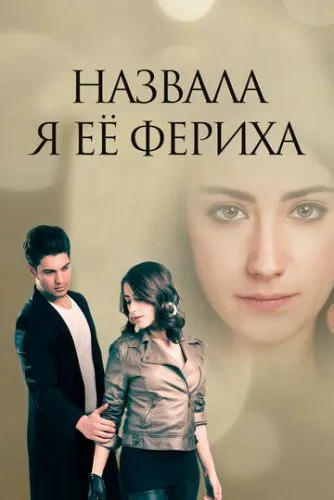 Сила кохання Феріхи (2011)