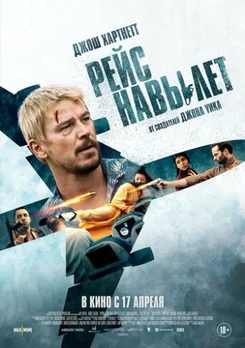 Рейс навиліт (2024)