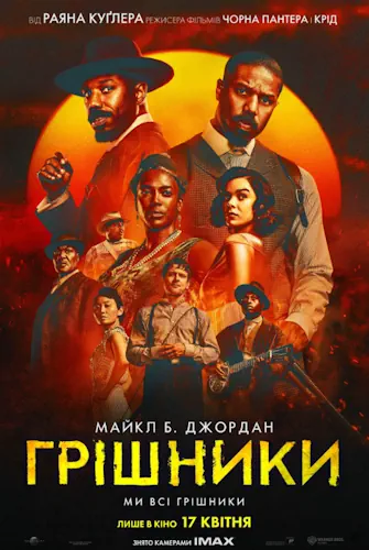 Грішники (2025)