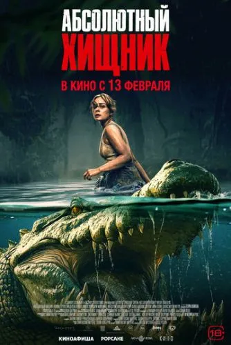 Ідеальний хижак (2025)