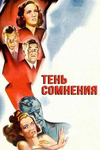 Тінь сумніву (1942)