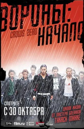 Ворони: Зеро (2007)