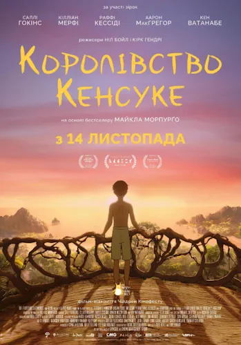 Королівство Кенсуке (2023)