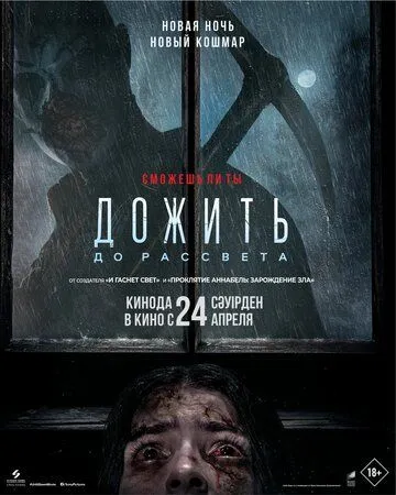 До світанку (2025)