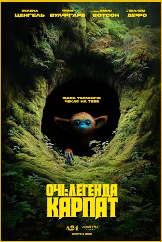 Очі: Легенда Карпат (2025)